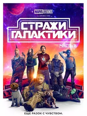 Стражи Галактики. Часть 3