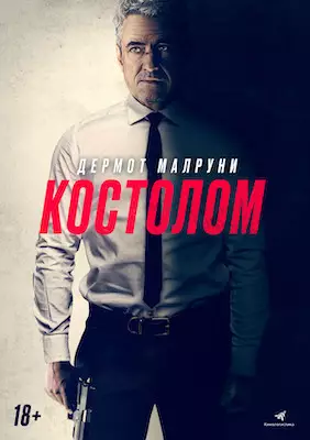 Костолом