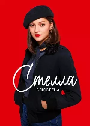 Стелла влюблена