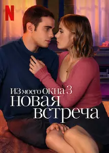 Из моего окна 3: Новая встреча