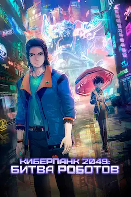 Киберпанк 2049: Битва роботов