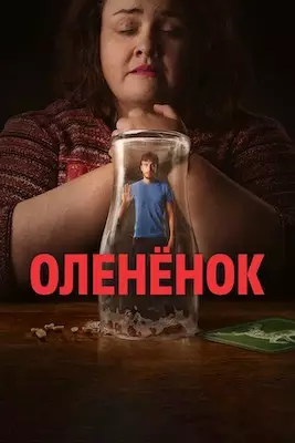 Оленёнок