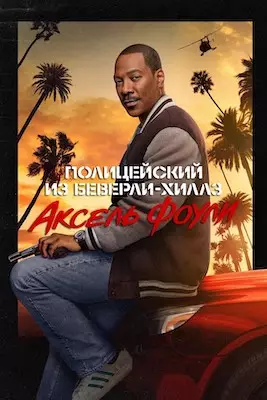 Полицейский из Беверли-Хиллз 4