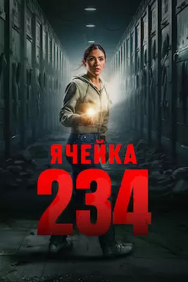 Ячейка 234